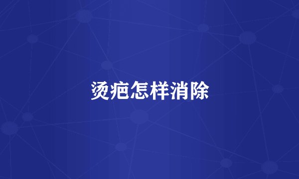 烫疤怎样消除