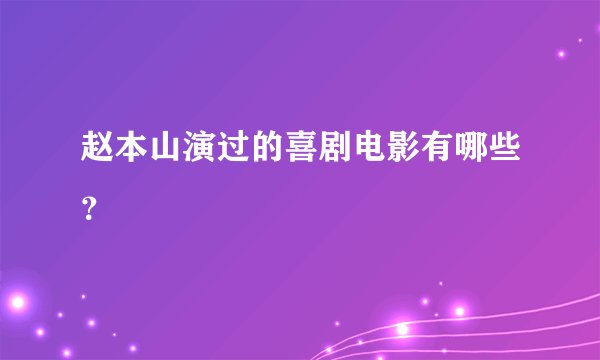 赵本山演过的喜剧电影有哪些?