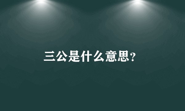 三公是什么意思？
