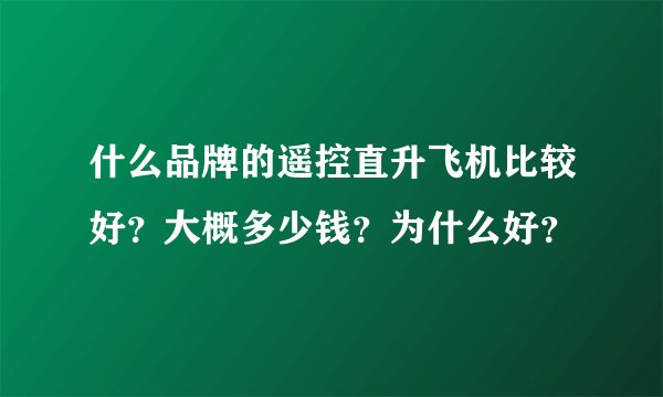 什么品牌的遥控直升飞机比较好？大概多少钱？为什么好？