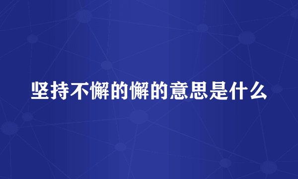 坚持不懈的懈的意思是什么