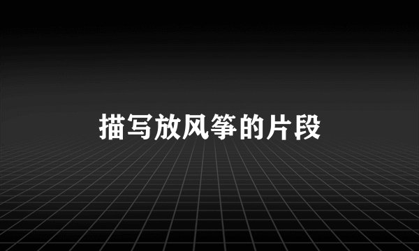 描写放风筝的片段