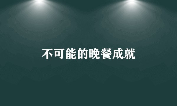 不可能的晚餐成就