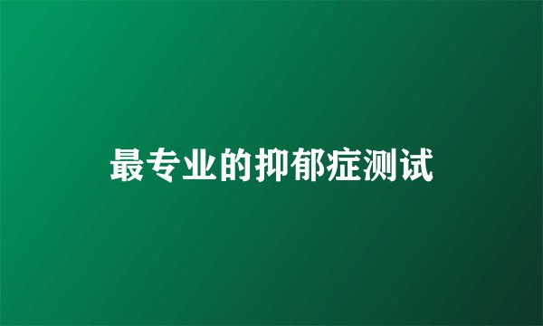 最专业的抑郁症测试