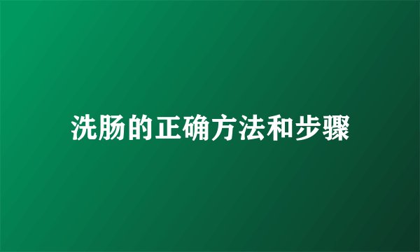 洗肠的正确方法和步骤