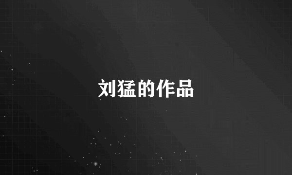 刘猛的作品