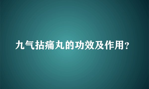 九气拈痛丸的功效及作用？