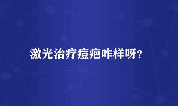 激光治疗痘疤咋样呀？