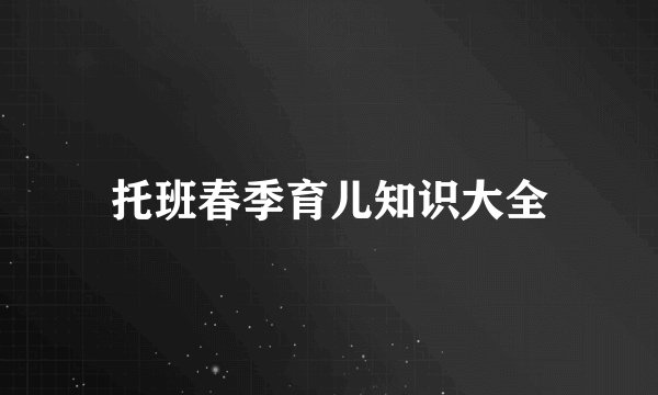 托班春季育儿知识大全