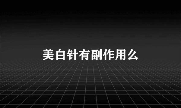 美白针有副作用么