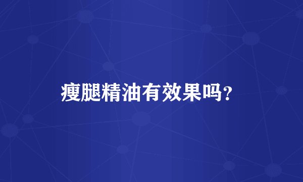 瘦腿精油有效果吗？