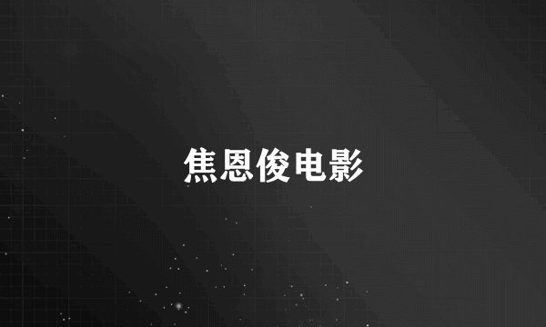 焦恩俊电影