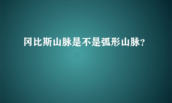 冈比斯山脉是不是弧形山脉?