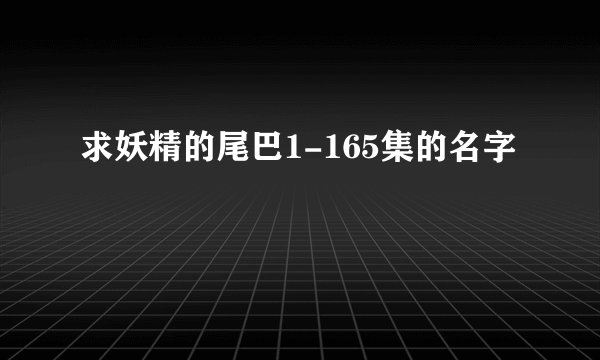 求妖精的尾巴1-165集的名字