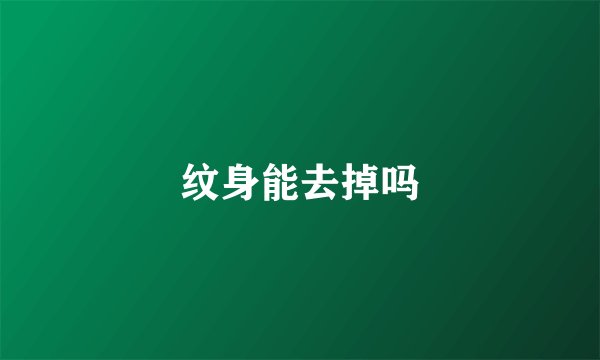 纹身能去掉吗