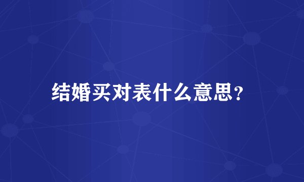 结婚买对表什么意思？
