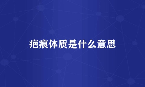 疤痕体质是什么意思