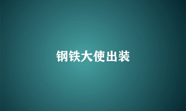 钢铁大使出装