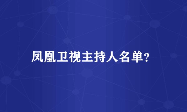 凤凰卫视主持人名单?