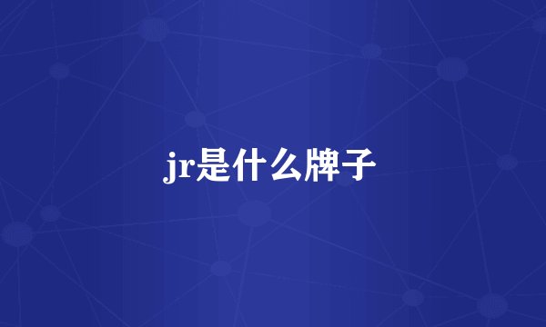jr是什么牌子