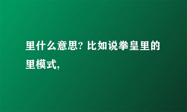 里什么意思? 比如说拳皇里的里模式,