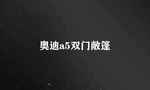 奥迪a5双门敞篷
