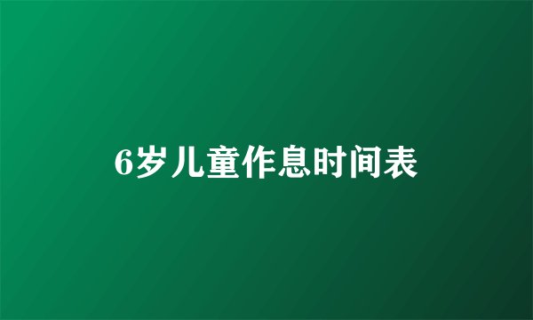 6岁儿童作息时间表