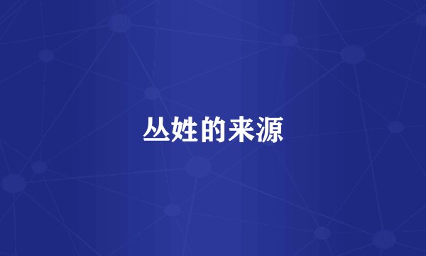 丛姓的来源