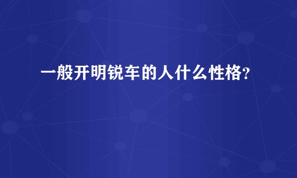 一般开明锐车的人什么性格？