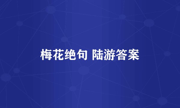 梅花绝句 陆游答案
