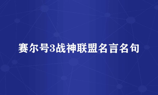 赛尔号3战神联盟名言名句