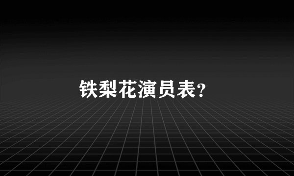 铁梨花演员表？