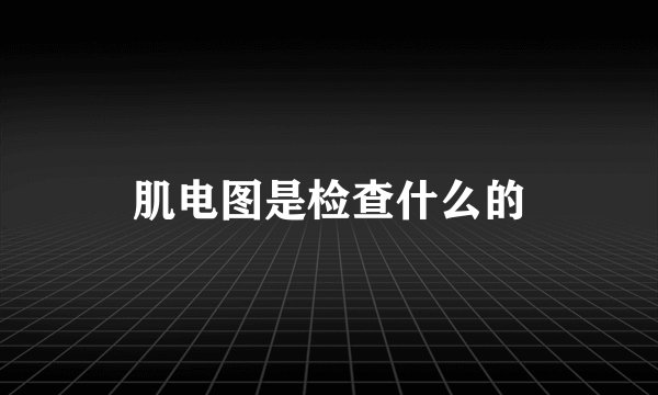 肌电图是检查什么的