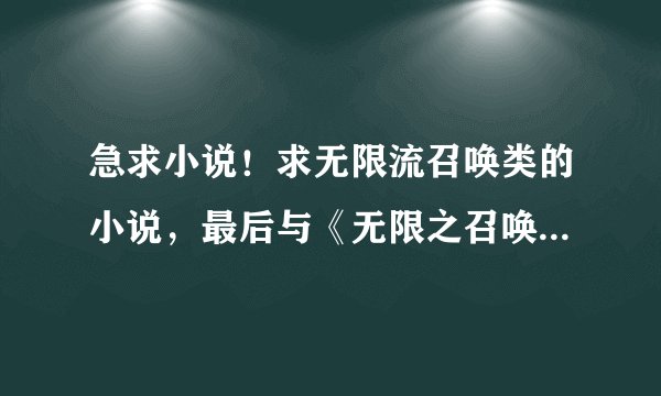 急求小说！求无限流召唤类的小说，最后与《无限之召唤萌妹》类似的小说。