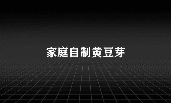 家庭自制黄豆芽