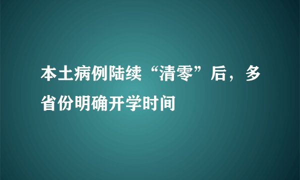 本土病例陆续“清零”后，多省份明确开学时间
