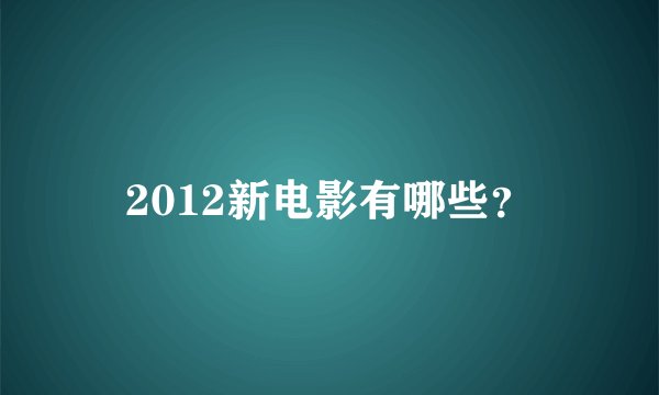 2012新电影有哪些?