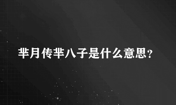 芈月传芈八子是什么意思？