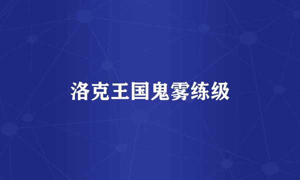 洛克王国鬼雾练级