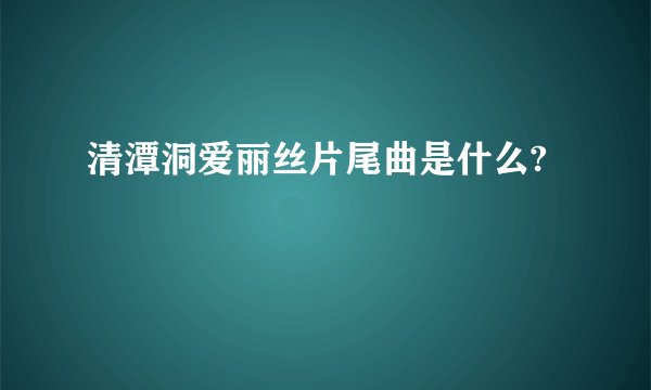 清潭洞爱丽丝片尾曲是什么?