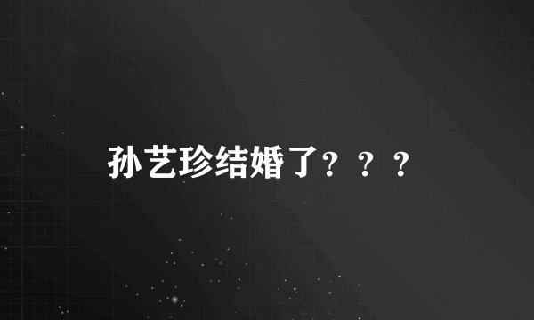 孙艺珍结婚了???