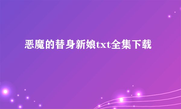恶魔的替身新娘txt全集下载