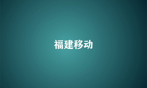 福建移动