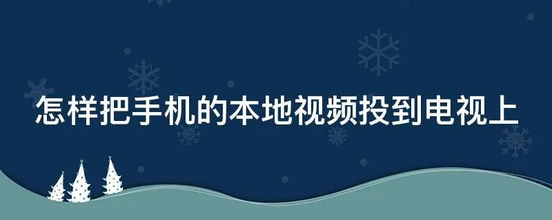 怎样把手机的本地视频投到电视上