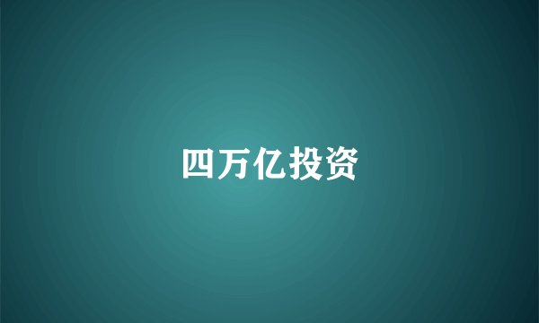 四万亿投资