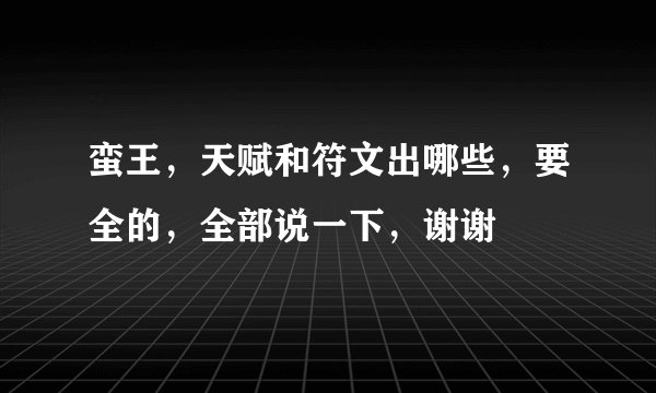蛮王,天赋和符文出哪些,要全的,全部说一下,谢谢