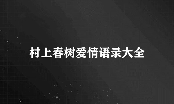 村上春树爱情语录大全