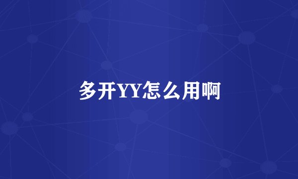 多开YY怎么用啊