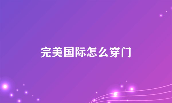 完美国际怎么穿门