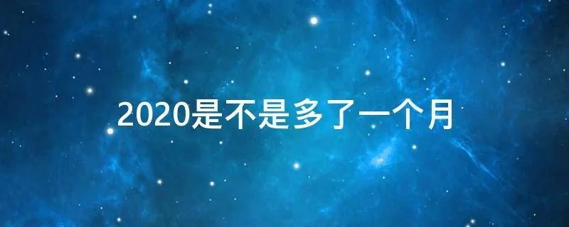2020是不是多了一个月